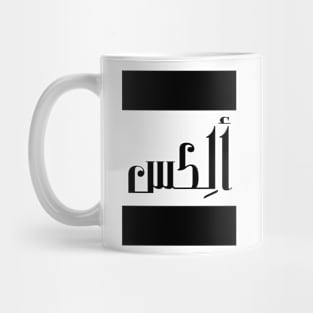 Alex in Cat/Farsi/Arabic Mug